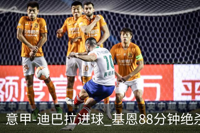 意甲-迪巴拉进球 基恩88分钟绝杀 尤文2-1逆转胜