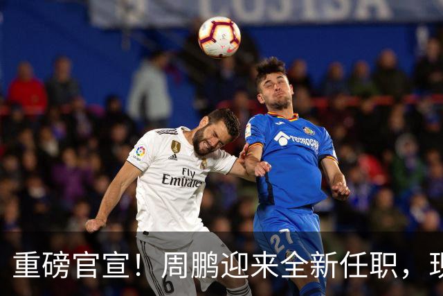 重磅官宣！周鹏迎来全新任职，现身广东携手易建联，薪资报酬出乎意料